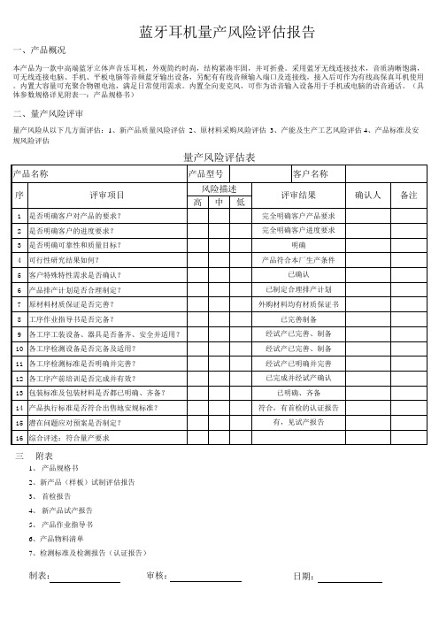 蓝牙耳机量产风险评估报告