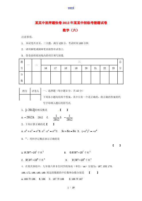 河南省2012年中考数学中招临考猜题试题(六)