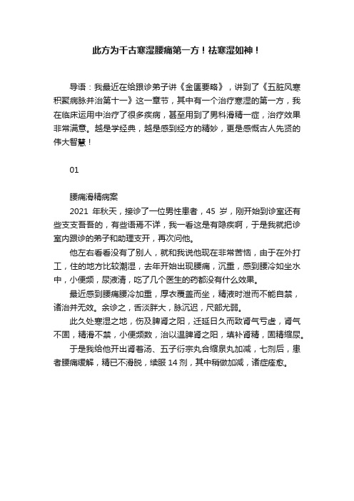 此方为千古寒湿腰痛第一方！祛寒湿如神！