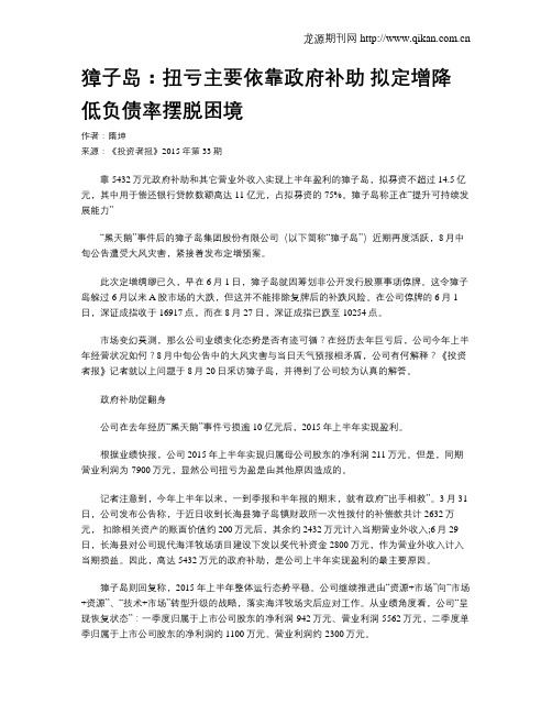 獐子岛：扭亏主要依靠政府补助 拟定增降低负债率摆脱困境