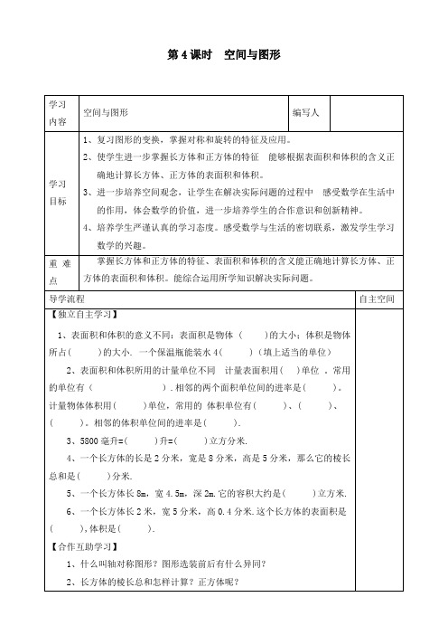 最新人教版五年级数学下册《第4课时 空间与图形》精品导学案