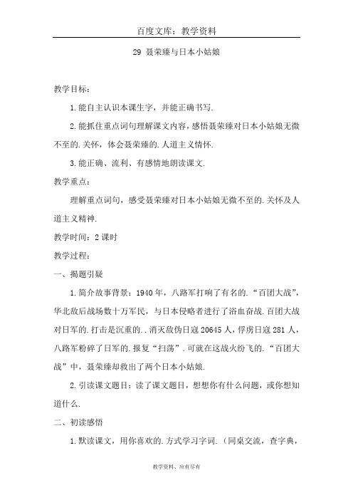 西师大版 四年级上册语文 教案 聂荣臻与日本小姑娘