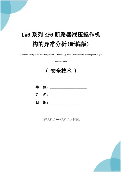 LW6系列SF6断路器液压操作机构的异常分析(新编版)