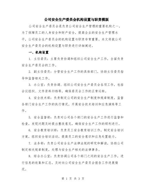 公司安全生产委员会机构设置与职责模版