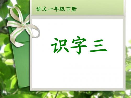 一年级下册识字三