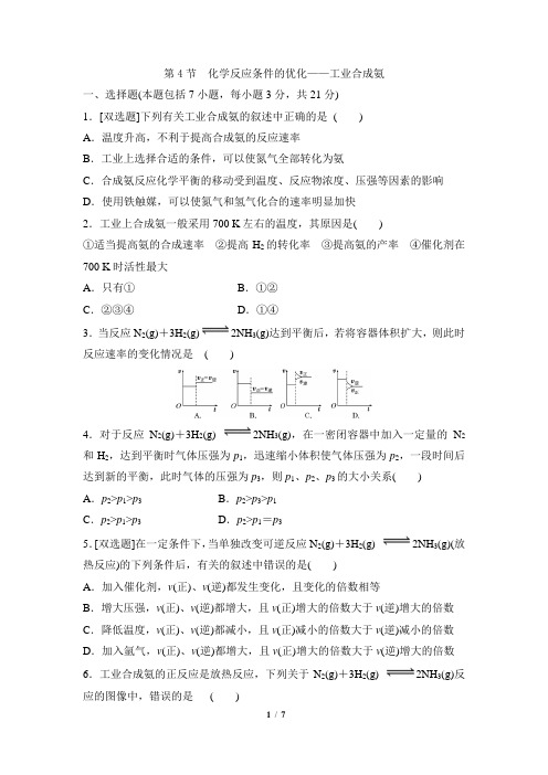 鲁科版高二化学选修4_《化学反应条件的优化——工业合成氨》同步练习1