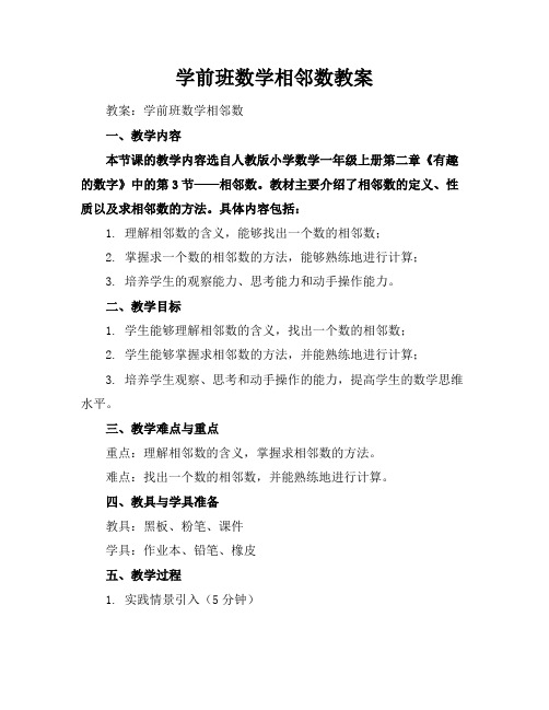 学前班数学相邻数教案