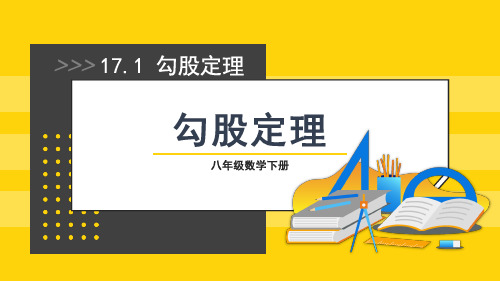 八年级数学下册教学课件《勾股定理》