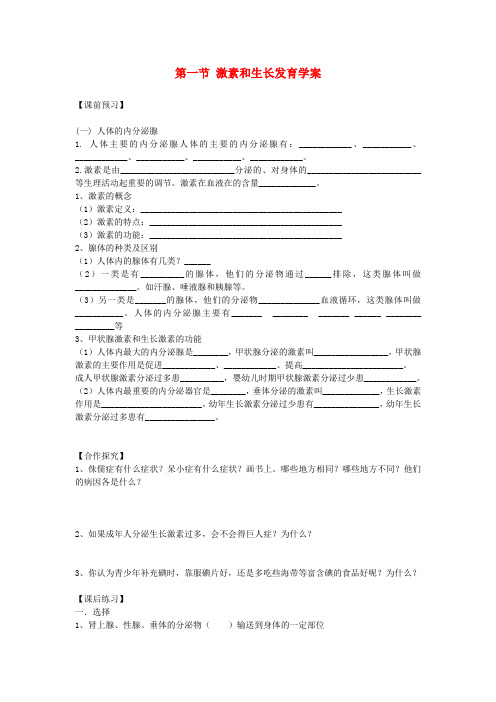 重庆市江津五中七年级生物下册 第五章 正常发育 健康生长 第一节 激素和生长发育学案