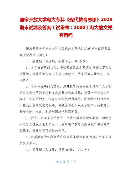 国家开放大学电大专科《现代教育思想》2028期末试题及答案(试卷号：2080)电大的文凭有用吗