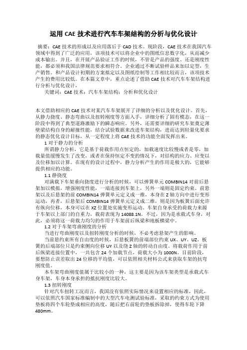 运用CAE技术进行汽车车架结构的分析与优化设计