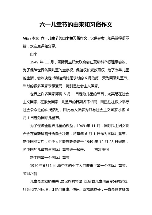 六一儿童节的由来和习俗作文