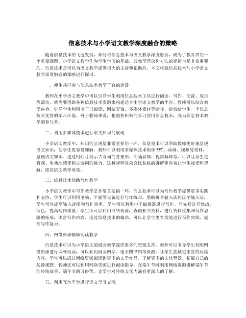 信息技术与小学语文教学深度融合的策略