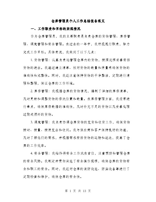 仓库管理员个人工作总结报告范文(四篇)