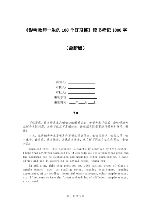 《影响教师一生的100个好习惯》读书笔记1000字