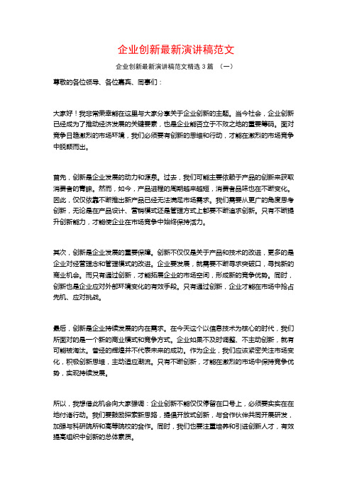 企业创新最新演讲稿范文3篇