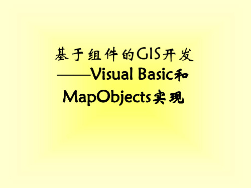 基于组件的GIS开发——VisualBasic和MapObjects实现