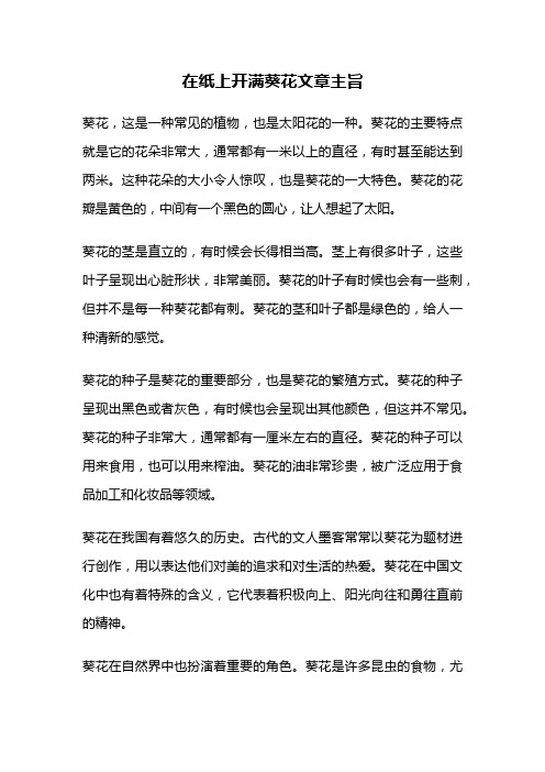 在纸上开满葵花文章主旨