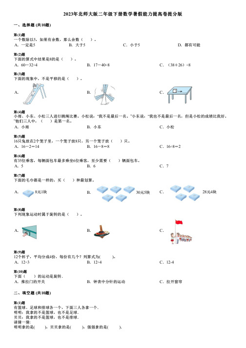 2023年北师大版二年级下册数学暑假能力提高卷提分版