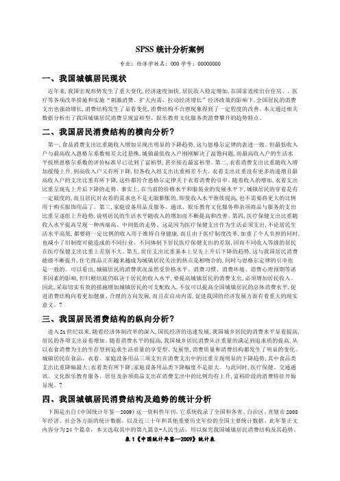 SPSS统计分析案例我国城镇居民消费结构及趋势的统计分析