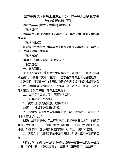 整本书阅读《林黛玉进贾府》公开课一等奖创新教学设计统编版必修 下册