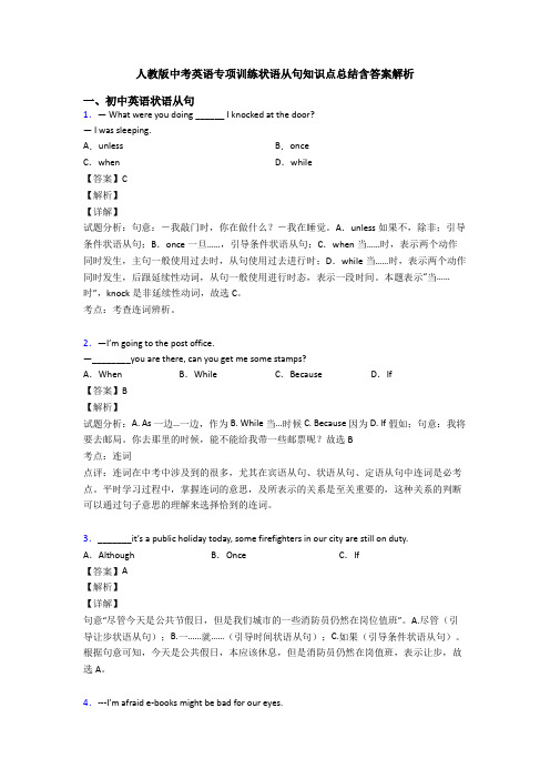 人教版中考英语专项训练状语从句知识点总结含答案解析