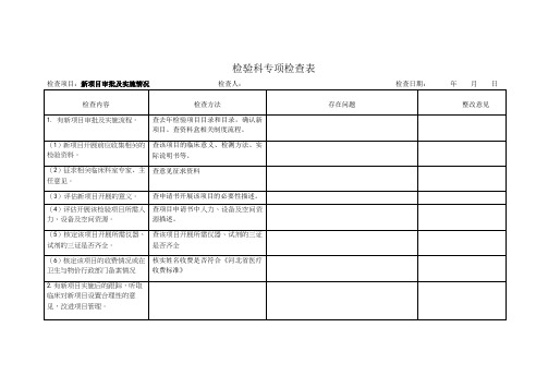 检验科专项检查表(新项目)