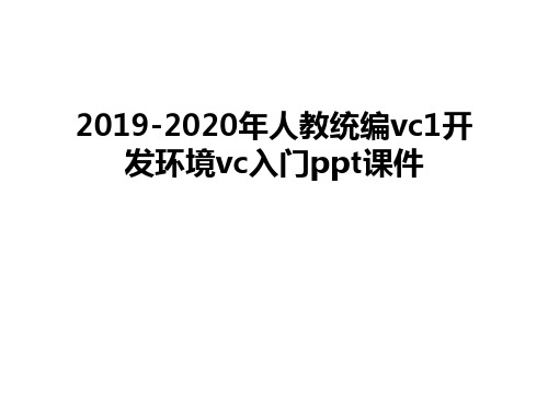 最新2019-2020年人教统编vc1开发环境vc入门ppt课件
