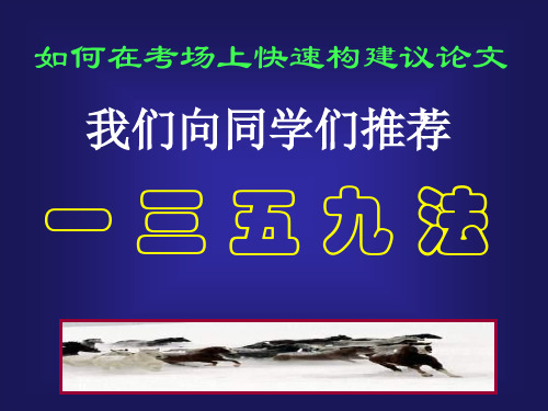 高考语文专题复习课件：议论文一三五九法(1)共22页PPT资料