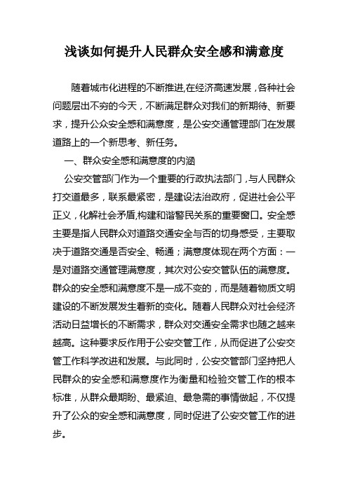 浅谈如何提升人民群众安全感和满意度[1]