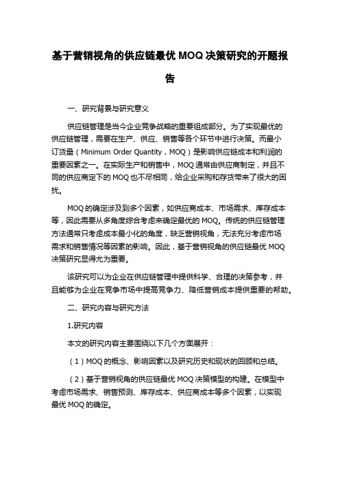 基于营销视角的供应链最优MOQ决策研究的开题报告