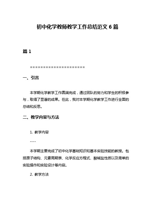 初中化学教师教学工作总结范文6篇