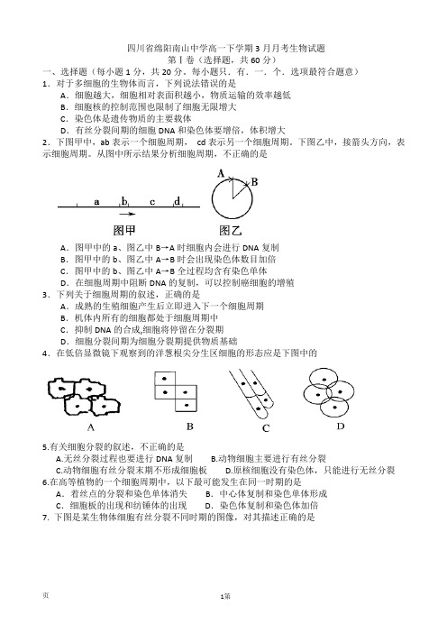 四川省绵阳南山中学高一下学期3月月考生物试题及答案