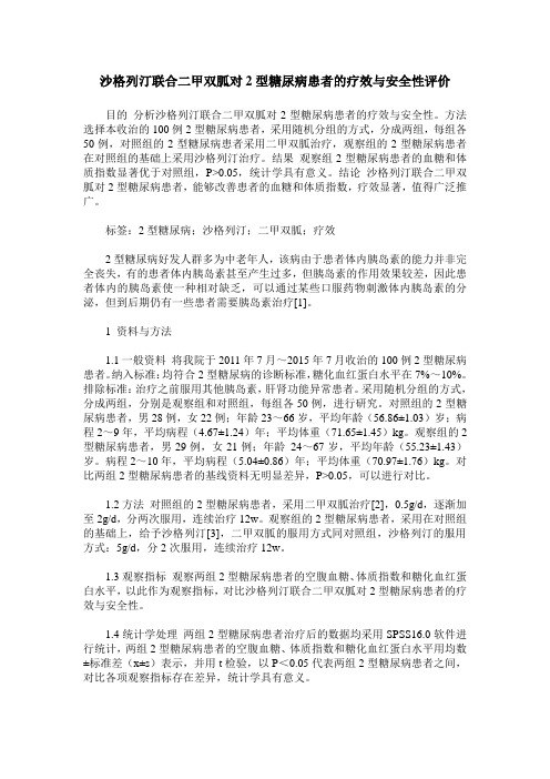 沙格列汀联合二甲双胍对2型糖尿病患者的疗效与安全性评价