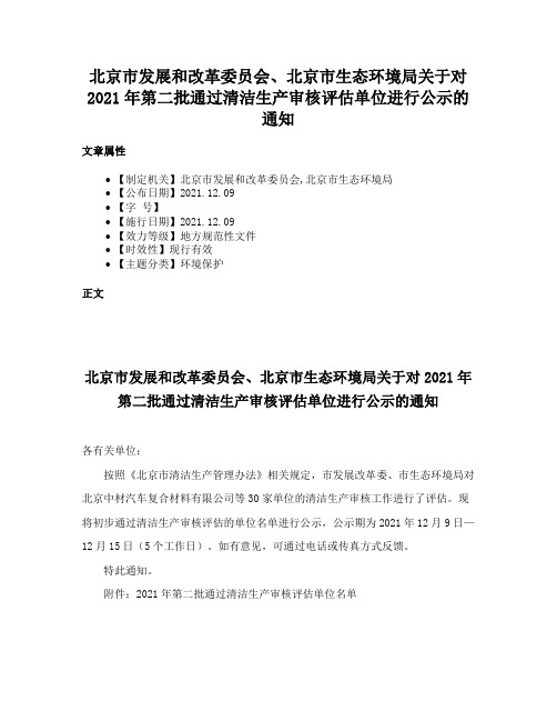 北京市发展和改革委员会、北京市生态环境局关于对2021年第二批通过清洁生产审核评估单位进行公示的通知