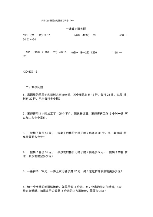 小学四年级数学下册混合运算练习试卷