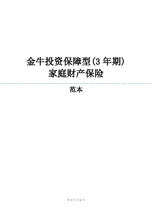 金牛投资保障型(3年期)家庭财产保险