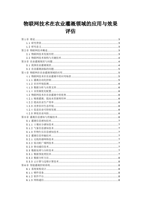 物联网技术在农业灌溉领域的应用与效果评估