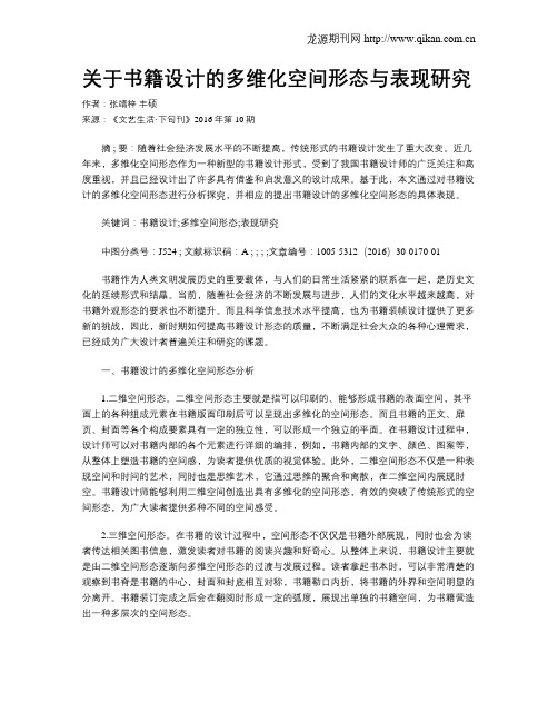 关于书籍设计的多维化空间形态与表现研究