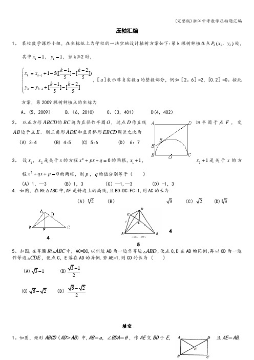 (完整版)浙江中考数学压轴题汇编