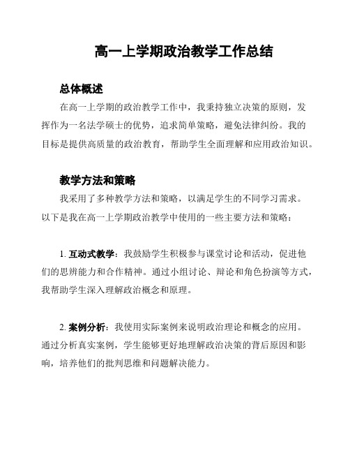高一上学期政治教学工作总结
