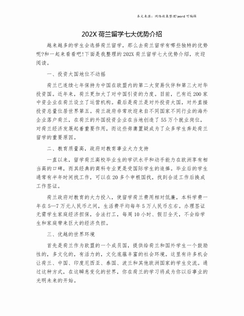 202X荷兰留学七大优势介绍.doc