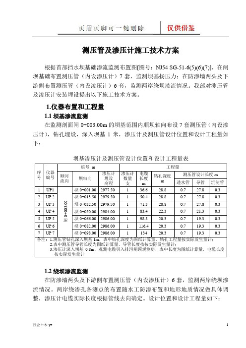 渗压计及测压管施工方案(运用实操)