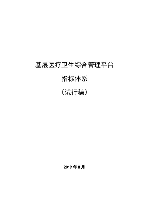 基层医疗卫生综合管理平台指标体系