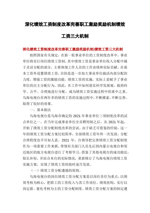 深化绩效工资制度改革完善职工激励奖励机制绩效工资三大机制