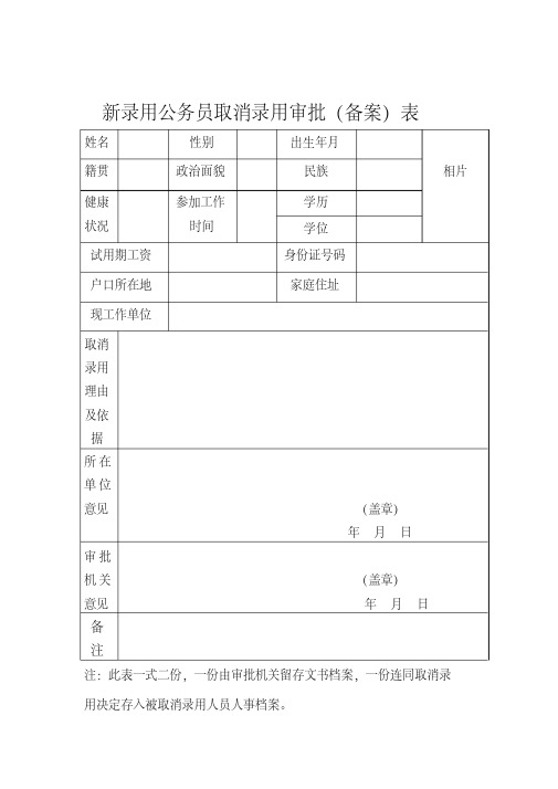 新录用公务员取消录用审批表