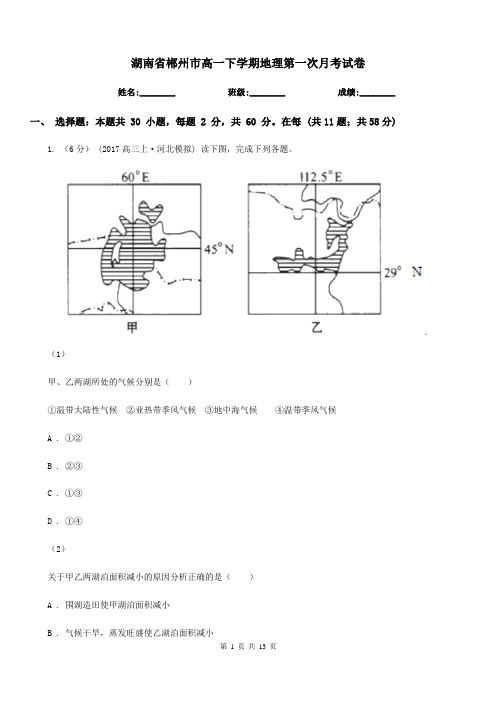 湖南省郴州市高一下学期地理第一次月考试卷