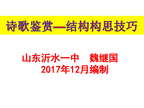 2018届诗歌鉴赏之结构构思技巧