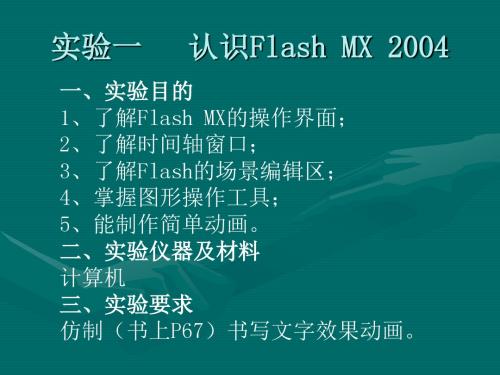 实验一 认识Flash MX 2004.