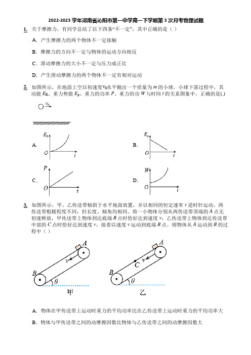 2022-2023学年河南省沁阳市第一中学高一下学期第3次月考物理试题